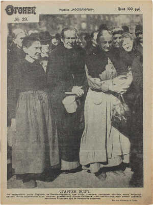 Огонёк. Еженедельный иллюстрированный журнал. 1923. № 29. М.: Мосполиграф, 1923.